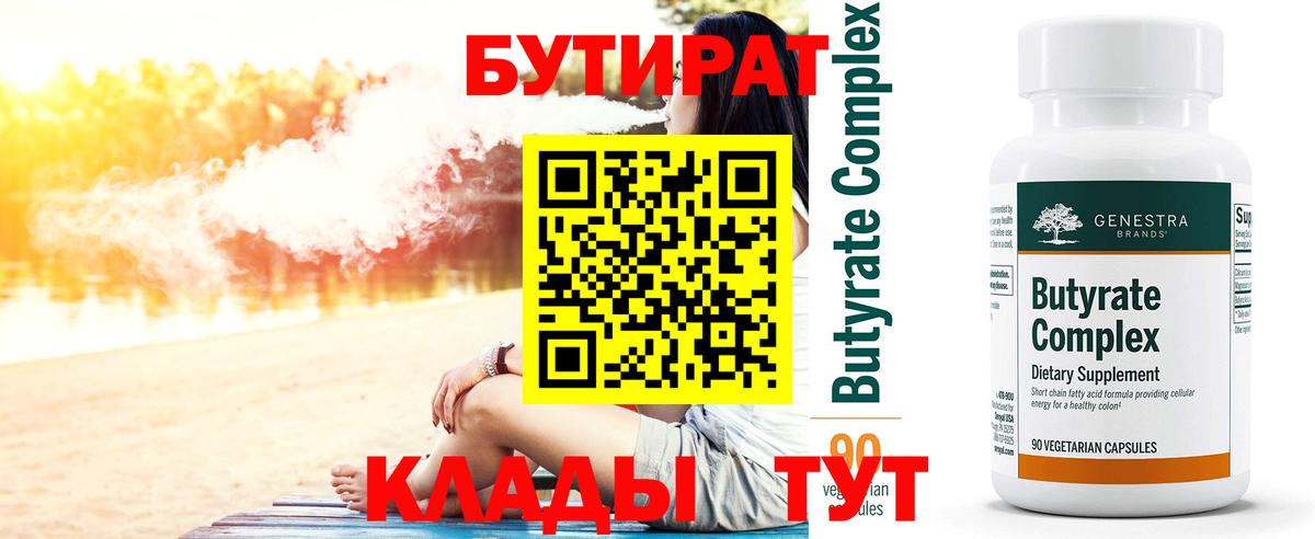 БУТИРАТ Butirat Ангарск